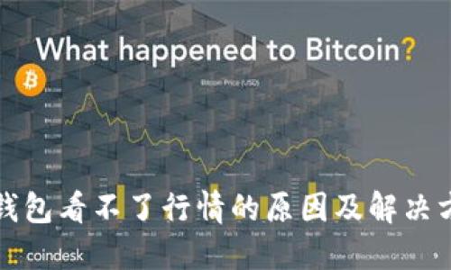 TP钱包看不了行情的原因及解决方案