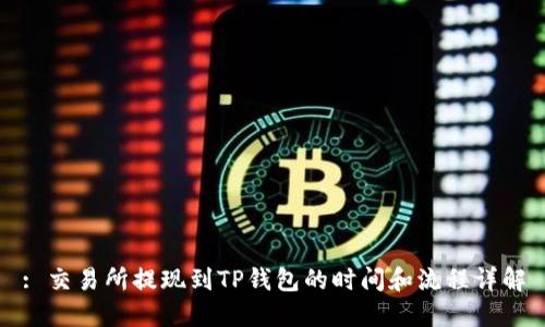 : 交易所提现到TP钱包的时间和流程详解