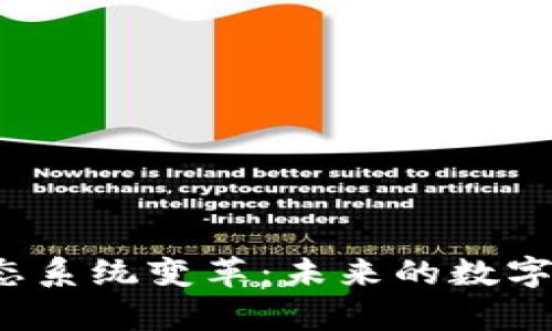  以太坊钱包生态系统变革：未来的数字货币存储与管理