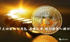 TP钱包作为一款非常受欢迎的数字资产钱包，其官