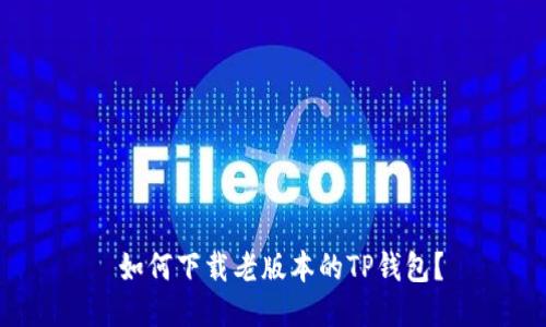  如何下载老版本的TP钱包？