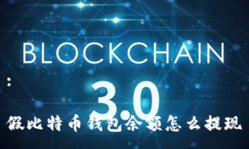 :

假比特币钱包余额怎么提现