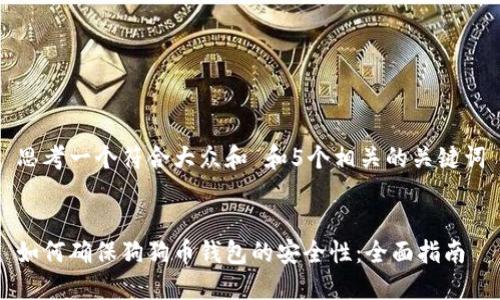 思考一个符合大众和 和5个相关的关键词


如何确保狗狗币钱包的安全性：全面指南