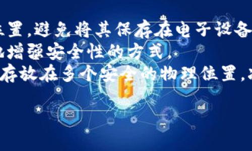   如何下载TP钱包软件并进行安装 / 
 guanjianci TP钱包, 下载TP钱包, TP钱包安装, 加密货币钱包, 数字资产管理 /guanjianci 

TP钱包是一款功能强大的数字资产管理工具，专为加密货币爱好者和投资者设计。它不仅支持多种主流数字货币的储存和管理，还提供去中心化交易和资产交换的便捷功能。下面，我们将详细介绍如何下载TP钱包软件，并进行安装。同时，为了帮助用户更好地理解TP钱包的使用，我们还会解答五个常见相关问题。

一、如何下载TP钱包软件
下载TP钱包软件非常简单，可以通过官方网站或者各大应用商店进行下载。首先，你需要根据自己的设备类型选择相应的下载方式：
ul
    li手机用户：如果你是手机用户，可以前往苹果的App Store或安卓的Google Play商店搜索“TP钱包”。点击下载并安装就可以了。/li
    liPC用户：若你需要在电脑上使用，可以访问TP钱包的官方网站，找到下载链接，根据系统类型下载Windows或Mac版本。/li
/ul
此外，在下载过程中请务必选择官方网站或应用商店，以确保下载到的是安全、正版的应用程序，减少潜在的安全风险。不要随意点击不明链接，以免下载到恶意软件或病毒。

二、如何安装TP钱包软件
一旦下载完成，你可以根据设备类型的不同进行安装：
ul
    li手机安装：对手机用户来说，下载完成后，点击应用图标即可进行安装。通常情况下，系统会自动完成安装过程，用户只需按照提示进行简单的设置即可。/li
    liPC安装：在电脑上，双击下载的安装文件，然后点击“下一步”来逐步进行安装。在安装过程中，用户可以选择安装位置及其他个性化设置，完成后点击“完成”即可开始使用TP钱包。/li
/ul
安装成功后，首次打开TP钱包时，你需要进行注册或登录。如果你是新用户，可以创建新钱包，并妥善保存助记词以确保资产安全。

三、TP钱包的主要功能
TP钱包功能丰富，封装了多种数字资产管理工具，以下为主要功能介绍：
ul
    li多币种支持：TP钱包支持多种主流加密货币，包括Bitcoin、Ethereum、TP链等，方便用户进行资产管理。/li
    li去中心化交易所：用户可以通过TP钱包直接访问去中心化交易所进行资产兑换，无需中介。/li
    li资产统计工具：TP钱包内置资产统计工具，能够直观显示用户的各类数字资产状态。/li
    li安全性：TP钱包为用户提供了多重安全保障，包括生物识别、安全密码等功能，确保用户的资产安全。/li
    li社交功能：用户可以通过社交功能进行资产的分享、赠送，提高社区互动性。/li
/ul

四、常见问题解答

问题一：TP钱包为什么需要助记词？
助记词是TP钱包用户在创建钱包时生成的一组字母或单词，其作用相当于用户的数字资产的“钥匙”。在大多数加密钱包中，助记词的使用有以下几个重要原因：
首先，助记词是恢复钱包的重要工具。如果用户的设备丢失、应用被删除或系统崩溃，用户依然可以通过助记词来恢复资产。助记词一般由12个、18个或24个单词组成，用户需要确保这组助记词的安全。
其次，助记词是加密钱包的安全保证。相较于传统银行账户，去中心化钱包不需要用户填写个人信息，因此助记词成为唯一的身份验证方式。这也意味着用户在管理资产时必须对助记词保持高度的重视。
最后，助记词不仅保证了资产的安全性，也提升了用户的使用体验。显然，用户只需记住一组单词，而不是多个复杂的密码，这在一定程度上减轻了用户的负担。

问题二：TP钱包的安全性如何保障？
TP钱包在安全性方面采取了多重防护措施，以保护用户的资产不受损失。以下是TP钱包的几项安全保障措施：
首先，TP钱包采用了先进的加密技术，用户的私钥和助记词都经过加密存储，防止黑客攻击和数据泄露。同时，TP钱包不存储用户的私钥和助记词，确保用户的控制权。
其次，TP钱包支持多种安全验证方式，包括密码、指纹识别和人脸识别等。用户可以根据自己的设备选择最合适的安全验证方式，确保账户在未被授权的情况下无法被访问。
此外，TP钱包还具备防钓鱼功能，提醒用户注意不明链接和不安全的网站，确保用户在访问TP钱包时的安全性。通过这些综合性措施，TP钱包能够为用户提供相对安全的数字资产管理平台。

问题三：如何解决TP钱包登录不上去的问题？
有时用户会遇到无法登录TP钱包的问题，这可能是由于多种因素引起的：
第一，用户需要确认输入的密码是否正确。很多用户在输入密码时因为输入错误而导致无法登录，建议在输入时注意大小写及特殊符号的使用。
第二，网络连接不稳定也是导致无法登录的常见原因。用户可以尝试切换网络或重启路由器，然后再进行登录。
第三，TP钱包可能面临系统维护或更新，这时用户需耐心等待/。如果遇到这种情况，可以关注TP钱包的社交平台，获取最新消息。
最后，若常用的解决方法都无法奏效，建议用户联系TP钱包的客服，寻求专业技术支持。客服人员会根据具体情况提供相应的指导，帮助用户恢复账户访问。

问题四：如何使用TP钱包进行数字货币交易？
使用TP钱包进行数字货币交易非常简单，以下是基本流程：
首先，用户需要登录自己的TP钱包账户，确保账户余额足够进行交易。然后，在主界面找到“交易”选项，进入数字货币交易页面。
用户需要选择要交易的货币对，比如USDT换成ETH等。在选择完成后，输入要交易的数量，随后查看系统提供的汇率和交易手续费。
确认交易信息无误后，点击确认交易按钮，经过验证后交易将被提交到区块链网络，等待确认。交易确认后，用户可以在资产页面查看到新的余额。
在交易过程中，用户可及时关注交易状态，并确保交易信息的安全，防止因网络故障或其他原因导致资产损失。

问题五：在TP钱包中如何安全存放我的资产？
确保安全存放资产是每位TP钱包用户的重要责任。为了增强资产安全性，用户可以采取以下措施：
首先，妥善保管助记词。助记词是恢复钱包的重要工具，一旦丢失，用户可能再也无法找回资产。建议用户将助记词抄写并存放在安全的重要位置，避免将其保存在电子设备中。
其次，定期更新安全密码。定期更改密码并选择复杂度较高的密码，可以有效减少系统被攻击的可能性。此外，开启双因素认证功能也是很好地增强安全性的方式。
最后，建议用户定期备份钱包数据。即使TP钱包自己已经进行了数据加密，偶尔进行备份仍然是极为重要的自我保护措施。可选择将备份文件存放在多个安全的物理位置，减少数据丢失的风险。

通过上文的介绍，希望能帮助到你更好地下载和使用TP钱包软件，确保你的数字资产安全管理。如有任何疑问，随时欢迎咨询。