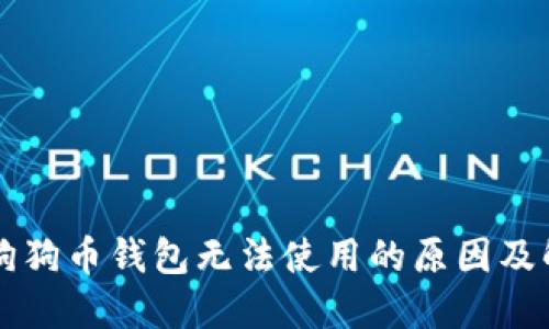 axaoti狗狗币钱包无法使用的原因及解决方法