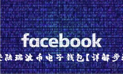 如何安全地登陆瑞波币电子钱包？详解步骤与注意事项