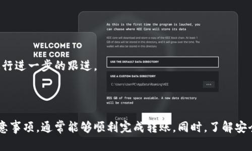  TP钱包U能转火币地址吗？ / 

 guanjianci TP钱包, 火币, 数字货币, U币, 转账操作 /guanjianci 

# TP钱包U能转火币地址吗？

在数字货币的世界中，钱包和交易所的选择是每个投资者必须面对的重要问题。TP钱包作为一款流行的数字资产管理工具，提供了丰富的功能和便捷的操作。与此同时，火币网作为知名的数字货币交易平台，用户在进行资产转移时会有各种需求。那么，TP钱包中的U币是否能够转移到火币地址？本文将深入探讨这个问题，并为你提供相关资讯、操作指导和注意事项。

## 什么是TP钱包？

TP钱包是一款去中心化的数字资产管理工具，允许用户安全地存储和管理多个数字货币，包括以太坊、比特币、USDT等。TP钱包支持多种公链资产的管理，用户可以通过多重签名和私钥管理，为资产提供更高的安全性。

### TP钱包的主要功能

1. **多币种支持**：TP钱包支持超过200种数字货币，用户可以在一个平台上管理所有资产。
2. **去中心化**：TP钱包不需要用户将资产存放在第三方交易所，提高了资金安全性。
3. **用户友好**：TP钱包的界面设计简单明了，适合初学者使用。
4. **安全性高**：TP钱包采用多重签名技术和私钥管理，确保用户资产的安全。
5. **交易功能**：用户可以快速完成各种交易，包括买卖和转账。

## 什么是火币？

火币网是全球领先的数字货币交易所之一，为用户提供多种数字货币的交易服务。在火币上，用户可以进行现货交易、合约交易及法币交易。火币的平台支持多种币对的交易，并为用户提供优质的流动性和丰富的交易工具。

### 火币的主要功能

1. **多币种交易**：火币支持各种数字货币进行交易，包括主流的比特币、以太坊以及众多山寨币。
2. **法币交易**：用户可以使用法币直接购买数字货币，方便快捷。
3. **高流动性**：火币拥有庞大的用户群体，交易量高，保证了用户交易的高效性和流动性。
4. **安全保障**：火币采取多层次的安全措施，包括资产保险和风险控制机制，确保用户的资金安全。

## TP钱包U币如何转移到火币地址？

转移U币的过程相对简单，但在操作之前用户需要确认几个重要信息。

### 准备工作

1. **确认钱包地址**：要将U币转移到火币，首先必须在火币上获取你的U币充值地址。
2. **确保U币在TP钱包中**：在进行转账前，请确认你的TP钱包中有足够的U币余额。
3. **了解手续费**：大多数情况下，转账操作会产生一定的手续费，请提前了解相关信息。

### 操作步骤

1. **打开TP钱包**：在你的手机或电脑中打开TP钱包应用。
2. **选择U币**：在资产页面中找到U币，点击进入详细信息页面。
3. **进行转账**：选择“转账”选项，输入火币的U币充值地址和转账金额。
4. **确认信息**：仔细检查转账地址和金额是否正确，以避免损失。
5. **提交转账**：确认无误后，按照提示提交转账请求。
6. **查看交易记录**：转账完成后，可以在TP钱包中查看交易记录以确认转账状态。

### 注意事项

- 确认火币的U币充值地址是否是正确的，并确保不是过期或错误的地址。
- 转账时务必留意手续费，此费用会自动从你的转账金额中扣除。
- 转账操作完成后，通常需要一定的时间才能在火币的账户中体现。

## 可能相关的问题

### 问题一：TP钱包的安全性如何？

在选择任何数字钱包时，安全性都是一个重要的考量因素。TP钱包作为去中心化的数字资产管理工具，提供了多重安全措施来保护用户的资产。首先，它采用了强加密技术存储用户的私钥，确保即使发生数据泄露，黑客也无法轻易获取用户的资产。此外，TP钱包还提供了多重签名认证，增加了转账的安全性。

而在去中心化的平台上，用户对私钥的控制权更加集中，避免了中心化交易所可能出现的资金被盗和资产被锁的风险。因此，从安全性上来看，TP钱包为用户提供了较高的保障。

### 问题二：如何选择合适的数字钱包？

选择合适的数字钱包应该考虑多个因素，包括安全性、易用性、支持的币种、手续费和客户服务等。安全性是首要考虑的，选择那些拥有高强度加密技术和良好用户口碑的钱包是相对安全的选择。

在易用性方面，初学者应该选择友好的界面和简易的操作流程。同时，要注意该钱包支持的币种，确保能够满足自己的交易需求。手续费也是一个不可忽视的因素，不同钱包可能会有不同的费用结构，综合考虑各方面因素后再选择最适合自己的钱包。

### 问题三：火币的充值和提现流程是怎样的？

在火币网进行充值和提现流程相对简单。对于充值，首先，用户需要登录火币账户，选择“资金管理”中的“充值”选项，找到账户对应的数字货币，获取充值地址。用户可以将数字货币从其他钱包转入火币，完成后通过区块链查看转账状态。

提现过程同样直观。用户在账户中选择“提现”，输入提取金额和目标地址，确认无误后提交提交请求。如果提现金额超过一定限额，可能需要进行身份验证。完成提现后，用户可以在区块链上跟踪提现记录。

### 问题四：转账U币的手续费如何计算？

转账U币时需缴纳手续费，但具体费用通常由网络拥堵程度、转账金额以及钱包提供商决定。一般来说，TP钱包会在用户进行转账时直接显示应缴纳的手续费，而火币为用户提供的充值服务是免费的。

需要注意的是，网络拥堵时，转账的手续费可能会相应提高，导致用户在转账时需支付更高的费用。因此，建议用户在合适的时间进行转账，避开网络高峰期，以降低转账成本。

### 问题五：如果转账失败该怎么办？

如果在TP钱包转账过程中出现失败，首先需要检查失败的原因。可能的原因包括地址错误、余额不足或网络不稳定等。如果是地址问题，用户需要再次确认目标钱包地址是否正确。

在确认问题后，可以尝试重新发起转账操作。如果资金已经扣除但并未到账，用户可以在TP钱包的交易记录中查看是否有相关的转账信息，并根据区块链确认转账状态。如果转账超时未到账，可联系TP钱包的客户支持进行进一步的跟进。

## 结论

在数字货币的世界里，转账操作是常见且重要的一个环节。TP钱包提供了便捷的转账功能，同时火币作为主要的交易平台，支持用户进行多种交易。用户在将U币从TP钱包转至火币地址时，只需遵循相应的操作步骤和注意事项，通常能够顺利完成转账。同时，了解安全性、选择适合的钱包、充值和提现流程、手续费计算等相关信息，可以帮助用户在日常操作中规避潜在的问题和风险。希望本文能够帮助你解答关于TP钱包和火币的相关疑问，从而在数字货币投资的道路上走得更顺利。