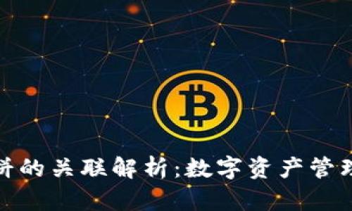 TP钱包与薄饼的关联解析：数字资产管理的全新选择