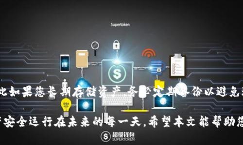 如何解决手机丢失后无法登录TP钱包的问题

TP钱包, 手机丢失, 登录问题, 钱包恢复, 数字资产安全/guanjianci

在数字化时代，手机已成为我们日常生活中不可或缺的重要工具，特别是在进行数字资产管理时，手机丢失可能带来极大的麻烦。TP钱包作为一种广受欢迎的数字货币钱包，其安全性和便利性让很多用户青睐。然而，当不幸丢失手机后，许多用户会面临无法登录TP钱包的困扰。这篇文章将详细介绍手机丢失后TP钱包无法登录的解决方案、注意事项以及常见问题，帮助用户更好地应对这种情况。

一、TP钱包及其功能简介
TP钱包是一款去中心化数字资产钱包，允许用户安全地存储、转账及管理各类加密资产。该钱包支持多种区块链资产，具有界面友好、小巧轻便等特点。用户可通过手机、电脑等多种设备进行访问，提供了极大的便利性。TP钱包的基础功能包括资产管理、交易记录查看、合约调用等。此外，还有多个安全措施，比如助记词和私钥备份，确保用户资产安全。

二、手机丢失后TP钱包无法登录的影响
当用户手机丢失时，首先面临的是对个人信息和资产安全的担忧。尤其是TP钱包存储了大量数字资产，用户一旦无法登录账户，可能会面临资产无法转移、查看及管理的困境。此外，如果钱包未进行备份，丢失手机后相当于所有资产无法找回，这使得情况更加复杂。因此，了解如何应对手机丢失后的钱包登录问题，显得尤为重要。

三、解决TP钱包登录问题的步骤
丢失手机后，依然可以通过以下几种方式尝试找回或重新登录TP钱包：

h41. 使用备份助记词/h4
在注册TP钱包时，用户通常会获得一组助记词。这些助记词是恢复钱包的重要钥匙，即使手机丢失，也可以在另一台设备上重新安装TP钱包并使用助记词恢复账户。在新的设备上下载TP钱包后，选择“恢复钱包”选项，将备份的助记词输入即可。该助记词是转移资产的关键，请务必妥善保管。

h42. 私钥恢复/h4
除了助记词，每个数字资产在TP钱包中的私钥也可以用来访问钱包。如果用户曾经备份过私钥，可以通过新设备上的TP钱包直接使用私钥恢复账户。与助记词类似，私钥也应当保密，切勿泄露给他人，因为身份验证过程完全依赖于私钥的安全性。

h43. 官方客服或者社区支持/h4
若用户无法通过助记词或私钥找回钱包，建议及时联系TP钱包的官方客服或社区支持。他们通常会提供专业的建议与指导，帮助用户解决特定的登录或恢复问题。在联系官方时，务必提供必要的身份验证信息，以确保账户安全。

h44. 应用程序设置与修改/h4
有些用户可能会发现TP钱包应用在手机中无法读取。在这种情况下，可以尝试重新下载应用程序，确保获取最新版本的TP钱包。同时检查手机的系统权限设置，确保钱包应用有足够的权限来运行。

h45. 设备切换与安全性/h4
若用户找到另一部安全的智能手机，建议直接在新手机上下载TP钱包。如果之前的势力使用环境（如公共Wi-Fi）不安全，最好在安全且可信的网络环境下操作。此外，所有安全设置和密码更改都应在恢复登录后第一时间完成，以避免后续的资产安全隐患。

四、常见的误区和注意事项
对于很多用户来说，在手机丢失后恢复TP钱包可能会遇到一些误解。以下是几个常见的误区和相关注意事项：

h41. 相信第三方恢复工具/h4
不少用户在手机丢失后可能会尝试使用第三方工具或软件恢复钱包信息，但这极具风险。任何未经过验证的工具都有可能导致盗取个人信息、助记词或私钥，因此务必要谨慎，避免使用不明来源的软件。

h42. 忽略备份的重要性/h4
很多用户习惯于依赖手机，而忽视对助记词和私钥的备份，万一手机丢失，后悔也无济于事。建议用户在注册后即进行多个备份，将助记词和私钥妥善存放在不同的安全的地方，以防意外情况发生。

h43. 在不安全的网络环境下操作/h4
恢复钱包或重置密码的过程都应在安全网络下进行，不应使用公共Wi-Fi进行敏感操作，避免个人信息被泄露。因此，最佳做法是在私人和受保护的环境下进行。

可能相关的问题

h41. 如何防止TP钱包丢失数据？/h4
为了防止TP钱包数据丢失，用户应采取以下几项预防措施：
ul
li定期备份助记词与私钥：确保您的助记词和私钥都得到妥善备份，最好存放在不连网的环境中。/li
li启用双重验证：使用支持双重认证的数字钱包，这能够增加额外的安全防护层。/li
li更新软件和系统：定期检查并更新钱包和手机系统，确保应用程序安全。/li
li避免下载不明来源的内容：保持设备安全，避免下载来路不明的应用或软件，降低黑客攻击风险。/li
/ul
通过上述措施，用户可以大大降低数据丢失的风险。

h42. 如何选择安全的数字钱包？/h4
在选择数字钱包时，用户可以参考以下几点：
ul
li钱包口碑与评价：查看已使用用户的评价和反馈，以了解该钱包的安全性及其库存量。/li
li支持的资产种类：选择一个能够支持您所需要管理的多种资产的钱包。/li
li安全特性：选择具备多重签名、安全备份、双重认证等安全措施的钱包。/li
li持续更新与支持：确保开发团队能定期维护和更新，以防止软件漏洞。/li
/ul
这些标准将帮助用户找到一个更加安全可靠的数字钱包。

h43. 如何快速恢复丢失的数字资产？/h4
快速恢复丢失的数字资产关键在于您是否制定了一套有效的备份方案。用户可以利用助记词恢复账户或寻求官方客服的帮助。但无论情况如何，最重要的还是定期监控账户并确保及时发现异常。

h44. 手机丢失后如何确保资产安全？/h4
如果手机丢失，确保资产安全的方法包括：
ul
li立即修改密码：如果您在手机上登录了其他账户，也应立即修改相关密码。/li
li监控钱包交易：利用另一设备查询TP钱包交易记录，查看是否有异常。/li
li考虑资产转移：如发现安全隐患，考虑尽早转移资产到新的安全钱包中。/li
li报警处理：如有需要，可以向当地警方报案以便追寻丢失手机。/li
/ul
通过这些步骤，可以减轻手机丢失对资产带来的影响。

h45. 没有备份如何找回TP钱包？/h4
如果没有进行任何备份，找回TP钱包的可能性非常小。建议用户与TP钱包的客服沟通说明情况，他们可能会提供相关帮助。然而，正规数字资产钱包设计的重要性强调备份，因此如果您长期存储资产，务必定期备份以避免这种情况。

总之，手机丢失后面临TP钱包无法登录的问题是一个严峻的挑战，通过适当的复原步骤、谨慎的预防措施以及对钱包的深入了解，用户能够更好地保护自己的数字资产，让资产安全运行在未来的每一天。希望本文能帮助您妥善处理手机丢失带来的各种烦恼。