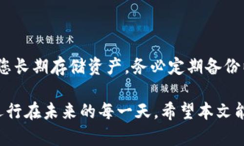 如何解决手机丢失后无法登录TP钱包的问题

TP钱包, 手机丢失, 登录问题, 钱包恢复, 数字资产安全/guanjianci

在数字化时代，手机已成为我们日常生活中不可或缺的重要工具，特别是在进行数字资产管理时，手机丢失可能带来极大的麻烦。TP钱包作为一种广受欢迎的数字货币钱包，其安全性和便利性让很多用户青睐。然而，当不幸丢失手机后，许多用户会面临无法登录TP钱包的困扰。这篇文章将详细介绍手机丢失后TP钱包无法登录的解决方案、注意事项以及常见问题，帮助用户更好地应对这种情况。

一、TP钱包及其功能简介
TP钱包是一款去中心化数字资产钱包，允许用户安全地存储、转账及管理各类加密资产。该钱包支持多种区块链资产，具有界面友好、小巧轻便等特点。用户可通过手机、电脑等多种设备进行访问，提供了极大的便利性。TP钱包的基础功能包括资产管理、交易记录查看、合约调用等。此外，还有多个安全措施，比如助记词和私钥备份，确保用户资产安全。

二、手机丢失后TP钱包无法登录的影响
当用户手机丢失时，首先面临的是对个人信息和资产安全的担忧。尤其是TP钱包存储了大量数字资产，用户一旦无法登录账户，可能会面临资产无法转移、查看及管理的困境。此外，如果钱包未进行备份，丢失手机后相当于所有资产无法找回，这使得情况更加复杂。因此，了解如何应对手机丢失后的钱包登录问题，显得尤为重要。

三、解决TP钱包登录问题的步骤
丢失手机后，依然可以通过以下几种方式尝试找回或重新登录TP钱包：

h41. 使用备份助记词/h4
在注册TP钱包时，用户通常会获得一组助记词。这些助记词是恢复钱包的重要钥匙，即使手机丢失，也可以在另一台设备上重新安装TP钱包并使用助记词恢复账户。在新的设备上下载TP钱包后，选择“恢复钱包”选项，将备份的助记词输入即可。该助记词是转移资产的关键，请务必妥善保管。

h42. 私钥恢复/h4
除了助记词，每个数字资产在TP钱包中的私钥也可以用来访问钱包。如果用户曾经备份过私钥，可以通过新设备上的TP钱包直接使用私钥恢复账户。与助记词类似，私钥也应当保密，切勿泄露给他人，因为身份验证过程完全依赖于私钥的安全性。

h43. 官方客服或者社区支持/h4
若用户无法通过助记词或私钥找回钱包，建议及时联系TP钱包的官方客服或社区支持。他们通常会提供专业的建议与指导，帮助用户解决特定的登录或恢复问题。在联系官方时，务必提供必要的身份验证信息，以确保账户安全。

h44. 应用程序设置与修改/h4
有些用户可能会发现TP钱包应用在手机中无法读取。在这种情况下，可以尝试重新下载应用程序，确保获取最新版本的TP钱包。同时检查手机的系统权限设置，确保钱包应用有足够的权限来运行。

h45. 设备切换与安全性/h4
若用户找到另一部安全的智能手机，建议直接在新手机上下载TP钱包。如果之前的势力使用环境（如公共Wi-Fi）不安全，最好在安全且可信的网络环境下操作。此外，所有安全设置和密码更改都应在恢复登录后第一时间完成，以避免后续的资产安全隐患。

四、常见的误区和注意事项
对于很多用户来说，在手机丢失后恢复TP钱包可能会遇到一些误解。以下是几个常见的误区和相关注意事项：

h41. 相信第三方恢复工具/h4
不少用户在手机丢失后可能会尝试使用第三方工具或软件恢复钱包信息，但这极具风险。任何未经过验证的工具都有可能导致盗取个人信息、助记词或私钥，因此务必要谨慎，避免使用不明来源的软件。

h42. 忽略备份的重要性/h4
很多用户习惯于依赖手机，而忽视对助记词和私钥的备份，万一手机丢失，后悔也无济于事。建议用户在注册后即进行多个备份，将助记词和私钥妥善存放在不同的安全的地方，以防意外情况发生。

h43. 在不安全的网络环境下操作/h4
恢复钱包或重置密码的过程都应在安全网络下进行，不应使用公共Wi-Fi进行敏感操作，避免个人信息被泄露。因此，最佳做法是在私人和受保护的环境下进行。

可能相关的问题

h41. 如何防止TP钱包丢失数据？/h4
为了防止TP钱包数据丢失，用户应采取以下几项预防措施：
ul
li定期备份助记词与私钥：确保您的助记词和私钥都得到妥善备份，最好存放在不连网的环境中。/li
li启用双重验证：使用支持双重认证的数字钱包，这能够增加额外的安全防护层。/li
li更新软件和系统：定期检查并更新钱包和手机系统，确保应用程序安全。/li
li避免下载不明来源的内容：保持设备安全，避免下载来路不明的应用或软件，降低黑客攻击风险。/li
/ul
通过上述措施，用户可以大大降低数据丢失的风险。

h42. 如何选择安全的数字钱包？/h4
在选择数字钱包时，用户可以参考以下几点：
ul
li钱包口碑与评价：查看已使用用户的评价和反馈，以了解该钱包的安全性及其库存量。/li
li支持的资产种类：选择一个能够支持您所需要管理的多种资产的钱包。/li
li安全特性：选择具备多重签名、安全备份、双重认证等安全措施的钱包。/li
li持续更新与支持：确保开发团队能定期维护和更新，以防止软件漏洞。/li
/ul
这些标准将帮助用户找到一个更加安全可靠的数字钱包。

h43. 如何快速恢复丢失的数字资产？/h4
快速恢复丢失的数字资产关键在于您是否制定了一套有效的备份方案。用户可以利用助记词恢复账户或寻求官方客服的帮助。但无论情况如何，最重要的还是定期监控账户并确保及时发现异常。

h44. 手机丢失后如何确保资产安全？/h4
如果手机丢失，确保资产安全的方法包括：
ul
li立即修改密码：如果您在手机上登录了其他账户，也应立即修改相关密码。/li
li监控钱包交易：利用另一设备查询TP钱包交易记录，查看是否有异常。/li
li考虑资产转移：如发现安全隐患，考虑尽早转移资产到新的安全钱包中。/li
li报警处理：如有需要，可以向当地警方报案以便追寻丢失手机。/li
/ul
通过这些步骤，可以减轻手机丢失对资产带来的影响。

h45. 没有备份如何找回TP钱包？/h4
如果没有进行任何备份，找回TP钱包的可能性非常小。建议用户与TP钱包的客服沟通说明情况，他们可能会提供相关帮助。然而，正规数字资产钱包设计的重要性强调备份，因此如果您长期存储资产，务必定期备份以避免这种情况。

总之，手机丢失后面临TP钱包无法登录的问题是一个严峻的挑战，通过适当的复原步骤、谨慎的预防措施以及对钱包的深入了解，用户能够更好地保护自己的数字资产，让资产安全运行在未来的每一天。希望本文能帮助您妥善处理手机丢失带来的各种烦恼。