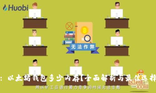 : 以太坊钱包多少内存？全面解析与最佳选择