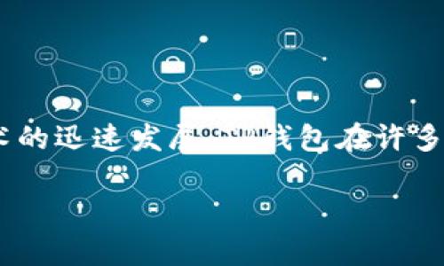 TP钱包是一款流行的数字资产钱包，广泛用于存储和管理各种加密货币。随着区块链技术的迅速发展，TP钱包在许多国家的用户中得到了青睐。但是，关于它的起源及其是否为“国外”的问题，仍然值得探讨。

### TP钱包是什么？它是国外的吗？