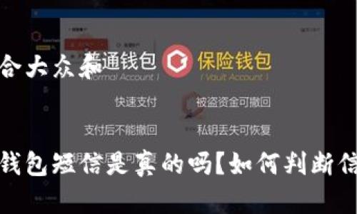 思考一个符合大众和
:
收到泰达币钱包短信是真的吗?如何判断信息的真实性