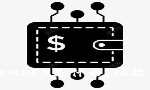 TP钱包上的MDEX是什么？功能与使用指南