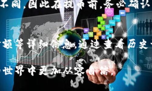   Gate如何提币到TP钱包的详细指南 / 

 guanjianci Gate, TP钱包, 提币, 数字货币, 交易所 /guanjianci 

在当今数字货币的世界中，越来越多的人加入到投资和交易的行列中。对于新手来说，将数字资产从一个交易所提取到个人钱包中，可能会感到有些不知所措。Gate.io是一个受欢迎的交易平台，而TP钱包则是一个多功能的数字货币钱包，支持多种加密货币的存储和管理。本文将详细介绍如何在Gate上提币到TP钱包，包括准备工作、操作步骤及常见问题解答。

一、准备工作

在进行任何交易之前，确保你已经做好了详细的准备工作，包括了解Gate.io和TP钱包的基本操作，以及确认你的数字货币地址。以下是一些准备步骤：

1. 创建TP钱包：  
如果你还没有TP钱包，首先需要在你的手机应用商店下载并安装TP钱包。在安装完成后，按照应用中的指示创建一个钱包。请务必妥善保管助记词，确保你的资金安全。

2. 了解提币流程：  
在Gate.io上，提币需要遵循特定的步骤。在开始之前，了解提币的手续费、最小提币量等信息。此外，你需要确定在TP钱包中接收的币种类型与Gate上的币种一致。

3. 确保账户安全：  
在进行任何提款操作之前，建议启用双重身份验证（2FA），以增强账户安全性。这将有助于保护你的资产，防止未经授权的访问。

二、在Gate.io提币的操作步骤

现在我们进入关键的步骤，以帮助你将币从Gate.io提取到TP钱包。具体操作如下：

1. 登录Gate.io账户：  
首先，前往Gate.io的官方网站，输入你的用户名和密码登录到你的账户。如果你启用了双重身份验证，请根据提示输入验证码。

2. 找到提币选项：  
成功登录后，在页面上找到“资产”选项，点击它，然后选择“提币”选项。这将在你的账户中显示所有可以提取的数字货币列表。

3. 选择要提币的数字货币：  
从列表中选择你想要提取的数字货币。例如，如果你想提取比特币，点击比特币旁边的“提取”按钮。

4. 输入提现信息：  
在弹出的提币窗口中，你需要输入以下信息：  
- **地址**：在TP钱包中打开相应的币种，复制你的收款地址，并粘贴到Gate.io的地址框中。  
- **金额**：输入你希望提取的金额，确保不低于最小提币额。  
- **备注（可选）**：你可以添加备注，用于以后查看交易情况。

5. 核对信息并提交：  
在提交之前，仔细检查地址和金额信息，以避免因输入错误而导致资金损失。确保所有信息无误后，点击“提交”按钮。

6. 确认提币操作：  
部分交易所会要求你进行额外的身份验证。这可能包括通过电子邮件或短信确认提币请求。确认后，提币流程将开始。

7. 等待交易确认：  
提币请求提交后，你需要等待区块链网络的确认。这一过程可能需要几分钟到数小时不等，具体时间取决于网络的繁忙程度。你可以在Gate.io的提币历史中查看提币状态。

三、如何增加提币的安全性

提币操作中，安全性是首要考虑的问题。以下是一些提高安全性的建议：

1. 确保使用安全的网络：  
从安全的网络环境中进行提币操作十分重要。避免在公共网络或不安全的WiFi上进行操作，以防止黑客窃取你的账户信息。

2. 定期更改密码：  
定期更改Gate.io账户的密码是保护账户安全的必要措施。建议使用复杂且唯一的密码，并避免使用相同密码于多个服务。

3. 使用硬件钱包：  
如果你有大量资产，建议考虑使用硬件钱包来进一步保护你的数字资产。硬件钱包将私钥存储在离线状态，可以有效抵御网络攻击。

四、常见问题解答

在提币过程中，用户可能会遇到一些问题。以下是5个常见问题及其详细解答：

问题1：提币时地址输入错误怎么办？  
提币时，地址输入错误是一个常见的问题。如果你不小心将资金提到错误的地址，资金可能会永久丢失，因为区块链技术是不可逆转的。因此，每次提币之前，务必仔细检查地址。同时，建议先小额提币进行测试，确认资金是否安全到达TP钱包，之后再提取较大金额。

问题2：提币费用如何计算？  
提币费用因不同的币种和区块链网络而异。Gate.io会在提币页面上显示具体的提币费用，包括推荐的网络矿费。通常情况下，提币费用会在你输入提币金额时自动扣除。因此，务必注意扣款后你的实际到账金额。可以访问Gate.io的官方网站查看每种币种的最新提币费用信息，以帮助你进行更明智的决策。

问题3：为什么我的提币请求一直处于“待处理”状态？  
提币请求处于“待处理”状态的原因可能有多种。首先，确认你的提现请求是否已经提交，如果没有，则需要重新发起请求。其次， Gate.io 处理提币请求的时间有时会因为网络拥堵而延迟。在这种情况下，你可以查看交易所和相关币种的网络状态，等待交易确认。如果状态长时间不变，建议联系Gate.io的客服咨询，并提供相关信息以便他们加快处理。

问题4：TP钱包支持的币种有哪些？  
TP钱包支持多种数字货币，包括ERC-20代币、比特币、以太坊、TRC-20代币等。具体支持的币种列表可以在TP钱包的官网或应用内查看。每种币种的提币地址也可能不同，因此在提币前，务必确认所提取的币种与TP钱包里的钱包类型可接收相符，以确保安全到账。

问题5：如何查看我的提币历史？  
要查看提币历史，你可以在Gate.io账户的“资产”部分找到“提币记录”或“提币历史”选项，点击该选项将显示你所有的提币请求记录，包括每笔交易的状态、时间和金额等详细信息。通过查看历史记录，你可以随时了解资金的流向和状态，确保你的资产安全。

总之，从Gate.io提币到TP钱包的过程虽然复杂，但只要遵循上述步骤，注意安全事项，就可以顺利完成提币操作。希望本文能为你提供实用的帮助，让你在数字货币的世界中更加从容自信。