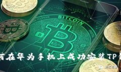 如何在华为手机上成功安装TP钱包