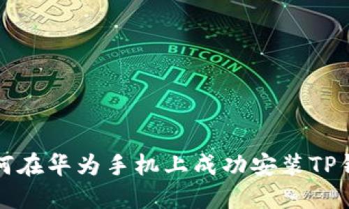 如何在华为手机上成功安装TP钱包