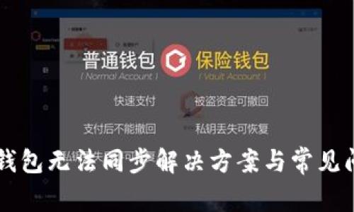 以太坊钱包无法同步解决方案与常见问题解析