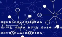 如何辨别TP钱包的正版与伪造？实用指南关键词：
