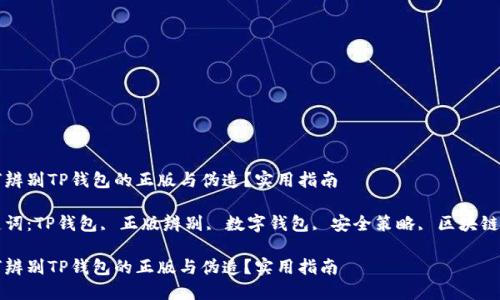 如何辨别TP钱包的正版与伪造？实用指南

关键词：TP钱包, 正版辨别, 数字钱包, 安全策略, 区块链技术

如何辨别TP钱包的正版与伪造？实用指南