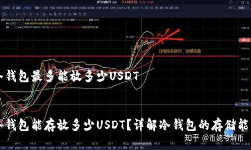 冷钱包最多能放多少USDT

:
冷钱包能存放多少USDT？详解冷钱包的存储能力
