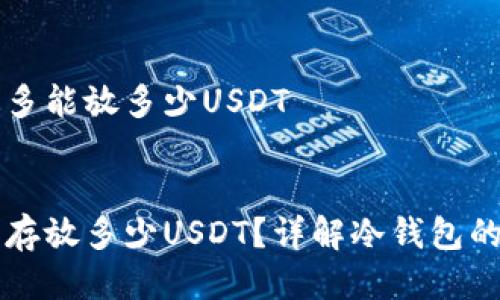 冷钱包最多能放多少USDT

:
冷钱包能存放多少USDT？详解冷钱包的存储能力