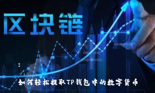 :

如何轻松提取TP钱包中的数字货币