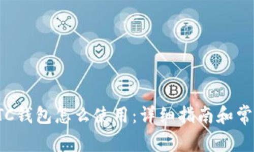 : 比特币BTC钱包怎么使用:详细指南和常见问题解答