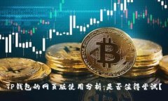 TP钱包的网页版使用分析：是否值得尝试？