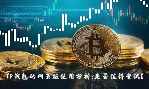 TP钱包的网页版使用分析：是否值得尝试？