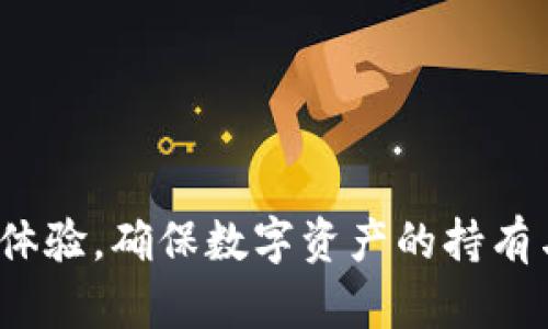   我的TP钱包与别人不同的原因解析 / 

 guanjianci TP钱包,数字货币钱包,钱包功能,加密货币安全,区块链技术 /guanjianci 

数字货币的发展推动了许多新技术的诞生，其中一个重要的服务工具便是数字货币钱包。TP钱包作为众多数字货币钱包之一，凭借其独特的功能与设计，受到了大众用户的青睐。然而，有些用户可能会发现自己的TP钱包与他人的略有不同。这种差异可能源于多种原因，包括版本更新、设置问题、个人使用习惯或是功能偏好等。在本文中，我们将探讨TP钱包的不同之处，并给出详细解释，帮助用户了解他们钱包的特点及使用场景。

TP钱包的基本功能介绍
在理解TP钱包的不同之处之前，我们需要先了解它的基本功能。TP钱包是一款支持多种数字货币的多功能钱包，用户可以用它来存储、管理、交易各种加密货币。TP钱包提供了以下基本功能：
ul
    li安全存储：TP钱包使用了高级加密技术，确保用户的数字资产安全存储，防止黑客攻击和信息泄露。/li
    li多币种支持：TP钱包支持多种常见的加密货币，包括但不限于比特币、以太坊、Ripple等。用户可以在一个钱包中管理多种资产，提升了便利性。/li
    li交易功能：TP钱包提供便捷的交易功能，用户可以直接在钱包内进行买卖操作，毕竟只需进行简单的操作便可完成交易。/li
    li市场行情查询：用户可以通过TP钱包实时查询各类数字货币的市场行情，随时掌握投资走向。/li
    liDApp访问：TP钱包还支持去中心化应用（DApp），用户可以直接在钱包内体验各种区块链应用，提升了投资的多样性。/li
/ul

了解了TP钱包的基本功能，我们再来看为什么有些用户的钱包使用体验和功能展示与别人有所不同。

版本差异的影响
TP钱包会定期进行更新和升级，以增强其安全性和功能性。不同用户可能会使用不同版本的钱包，这种版本差异会导致钱包的功能和界面样式出现不同。例如，即使是在同一时期，有些用户可能因为未及时更新而依然使用较早的版本，从而无法享受新版本带来的改进。

资产的显示方式、交易记录的排列、界面的友好性等，都可能因为版本不同而有所变化。因此，了解自己所使用的TP钱包版本，是判断其差异的第一步。如果想要获得更好的使用体验，建议用户定期检查并更新钱包至最新版本，以确保能够接触到最新的功能与安全补丁。

个性化的设置和功能使用
除了版本差异，TP钱包的使用方式也会因个人设置而有所不同。用户在安装和初次使用TP钱包时，可以根据个人喜好进行设置，包括语言选择、资产布局、界面主题等。这些个性化的选择，会直接影响钱包的展示效果和使用感受。

例如，有的用户可能喜欢将自己经常使用的加密货币放在主页显示，而其他用户可能则更偏好于将所有数字资产整齐排列。此外，用户可以选择的功能如双重验证、钱包备份策略等设定也大相径庭。建议用户在使用TP钱包时，好好利用这些个性化的设置，提升使用效率。

使用习惯的不同
用户对TP钱包的使用习惯的不同也会造成感知上的差异。例如，有些用户可能习惯于频繁交易，利用TP钱包作为投资工具，而另一些用户则更倾向于将其作为价值储存工具，频繁地进行买卖。这种使用频率的差异也会让用户在使用时感觉到钱包的不同之处。

此外，用户之间的投资策略和目的也会影响其使用体验。有的人可能关注安全性，更加注重多重备份和安全设置，而有的人则更关注便捷性，可能会进行一些简化的操作。这些行为习惯的不同，都会造成用户在使用TP钱包时的感受有所差异。

安全性的重要性
在当前不断发展变化的加密货币市场中，安全性是每一个数字货币持有者所应关注的重点。TP钱包在安全性方面提供了一系列措施，包括私钥管理、双重验证和地址白名单等。这些功能不仅在提升用户操作的便捷性，同时也有效增强了账户的安全性。

不同用户在使用TP钱包的过程中，可能会选择不同的安全措施。例如，有的用户可能会选择开启双重验证功能，以增加账户安全，而其他用户则可能选择简化操作，放弃这些安全防护措施。这种选择差异，也是造成用户对TP钱包感受不同的一个因素。

常见问题与解答
在使用TP钱包过程中，用户可能会遇到一些常见问题，我们将逐个详细解答。

1. 如何恢复丢失的TP钱包?
丢失TP钱包通常是因未妥善备份私钥或助记词所致。想要恢复钱包，用户需首先找到备份的助记词或私钥。打开TP钱包后，在登录界面选择“恢复钱包”选项，然后输入助记词或导入私钥。确保输入时无误，恢复后可重新访问之前的资产。
如果没有备份助记词或私钥，则无法恢复钱包。因此，建议用户在创建钱包时及时进行备份，并将备份信息妥善保管，以防未来可能的资产损失。

2. TP钱包支持哪些数字货币?
TP钱包支持多种主流数字货币，如比特币（BTC）、以太坊（ETH）、瑞波币（XRP）等。用户可以在钱包内管理不同类型的资产，随时进行交易与转换。此外，TP钱包也支持多种ERC20代币，为用户提供更多选择。
随着数字货币市场的发展，TP钱包还会不定期增加对新数字货币的支持。用户如需了解最新支持的币种，应定期查看TP钱包官方资讯或更新日志。

3. TP钱包是否安全?
TP钱包在安全性方面做了大量投入。采取了多重的加密技术，确保用户资产的安全。用户在进行交易时，也需注意安全防范，不随意分享私钥与助记词，并开启双重验证等安全设置，以增加账户安全性。
此外，用户在使用TP钱包时，需谨慎下载并确认钱包的来源，避免使用非法或伪造的软件，以防造成潜在的资产损失。

4. 如何提高TP钱包的安全性?
提高TP钱包安全性的方法有很多。首先，用户需确保下载正规的TP钱包版本，并定期更新；其次，激活双重验证功能，加强账户的安全防护。此外，用户应定期备份助记词及私钥，放在安全地点，不与他人分享。
了解并识别网络诈骗也是确保钱包安全的重要手段，用户需警惕钓鱼网站和恶意攻击，保护个人信息与资产安全。

5. TP钱包中如何完成兑换操作?
在TP钱包中，完成兑换操作步骤简便。在钱包里，用户只需选择要交换的数字货币，并选择对应的目标币种。输入需兑换的数量后，即可查看到交易费用及兑换的汇率。确认无误后，即可完成交易。
需要注意的是，交易过程中，用户应确保网络稳定及设备安全，以便安全完成交易。一旦交易成功，用户会收到实时的交易通知，方便用户随时查看交易记录。

总之，TP钱包虽同属同一品牌，但因版本、设置、使用习惯及安全性的差异，会导致用户的使用体验有所不同。用户在使用TP钱包时，定期进行功能更新、个性化设置以及安全加强，能更好地提升钱包使用体验，确保数字资产的持有与交易安全。
