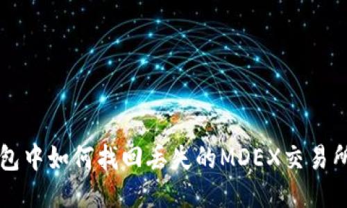 TP钱包中如何找回丢失的MDEX交易所的币