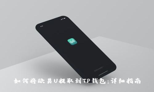 如何将欧易U提取到TP钱包：详细指南