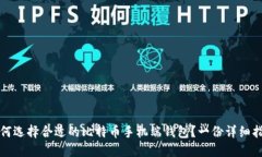 如何选择合适的比特币手机端钱包？一份详细指