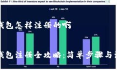 以太坊钱包怎样注册的啊jieguo 以太坊钱包注册全