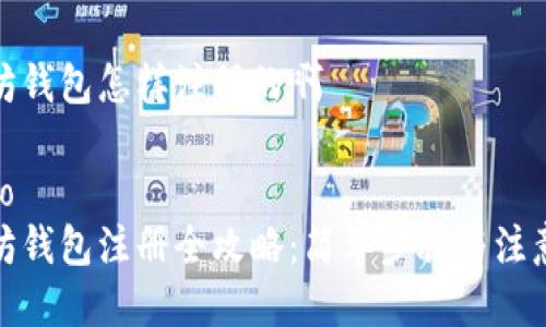 以太坊钱包怎样注册的啊

jieguo 
以太坊钱包注册全攻略：简单步骤与注意事项