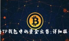如何将TP钱包中的资金出售：详细操作指南