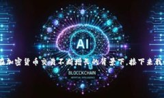 聚币提币到TP钱包手续费的相关内容确实很重要，