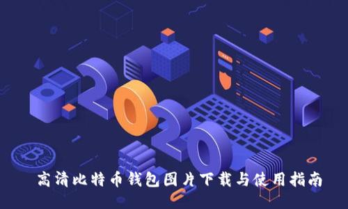  高清比特币钱包图片下载与使用指南