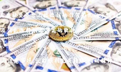    如何将火币网的币转移到TP钱包  / 

 guanjianci  火币网, TP钱包, 数字货币, 转账, 区块链  /guanjianci 

火币网是全球领先的数字货币交易平台之一，用户可在此交易多种主流和小众的数字货币。而TP钱包（Token Pocket）作为一种便捷的数字货币钱包，受到了不少投资者的欢迎。将火币网的币转移到TP钱包的过程并不复杂，但对于刚接触数字货币的用户来说，还是需要一些指导。下面我们来详细介绍该过程，并探讨一些相关问题。

 火币网的账户注册与验证 

 在进行任何转账之前，首先需要在火币网上注册一个账户。访问火币网的官网，点击“注册”，填写电子邮件或手机号码并设置密码。完成注册后，用户需要通过邮箱或手机验证来激活账户。

 验证完成后，为了增强账户安全性，火币网还建议用户启用二次验证功能，例如谷歌身份验证器或短信验证。这样可以保护自己的资金安全，防止未授权的访问。

 TP钱包的下载与创建 

 在火币网完成注册并验证后，接下来需要在手机或电脑上下载TP钱包。TP钱包在各大应用商店均可找到，仅需搜索“TP钱包”进行下载安装。下载安装完成后，打开TP钱包，用户可以选择创建一个新钱包或导入已有钱包。当选择创建新钱包时，系统会提示设置钱包的名称与密码，并生成助记词。务必将助记词妥善保存，因为这将是恢复钱包的关键。

 如何获取火币网的提现地址 

 登录火币网账户后，选择钱包功能，找到需要提取的数字货币。点击“提取”按钮，系统会要求用户填写提取的地址及数量。在这里，您需要输入TP钱包中的地址。如何找到TP钱包的地址呢？

 打开TP钱包，选择您要接收的数字货币（例如BTC、ETH等），点击“接收”按钮，系统将生成一个二维码及一串字符串，这就是您TP钱包的地址。此时将地址复制，或用手机扫描二维码，返还到火币网的提现地址填写处。

 从火币网转账到TP钱包的流程 

 在完成地址输入后，用户需要填写提现的数量。此时要注意提取的最低限额与手续费，确保您选择的数量符合要求。确认无误后，提交转账请求，火币网将通过您的所用验证方式进行确认。成功后，您的数字货币将会被转到TP钱包中，通常会在几分钟到几小时之内到账，具体时间因网络状况与区块链繁忙程度有所不同。

 转账成功后的确认 

 在TP钱包中，您可以随时查看资产余额，确认已成功接收的币种。点击对应的数字货币，系统将显示实时余额、交易记录等信息。如果没有迅速看到转账的记录，也不必过于焦急，稍等片刻即可。

 相关问题及详细解答 

 问题一：火币网转账限额和手续费是多少？ 

 在进行火币网的转账时，一定要注意提现的限额和手续费的问题。不同的数字货币在火币网的提现手续费和最低提现金额可能是不同的。例如，比特币的手续费通常较高，而某些小币种可能会设置较低的提现费用。用户可以在火币网“提取”页面查看具体的提现信息。

 另外，火币网也可能会根据用户的VIP等级或账户级别提供不同的费率。如果您是高频交易的用户，考虑升级账户可以有效降低交易成本。

 最后，不同网络的拥堵情况也会影响矿工费，因此在实际转账操作前，建议多了解当前网络的情况，以便选择最佳的转账时机。

 问题二：TP钱包的安全性如何？ 

 TP钱包作为一款自托管的钱包，用户需自己掌控私钥，并对自己的资产安全负责。TP钱包的特点在于其去中心化，用户既拥有数字资产的所有权，也需承担相应的风险。

 在使用TP钱包时，建议用户采取多重安全措施，例如启用密码保护、设置指纹识别、定期备份助记词等。因为在忘记密码或手机丢失的情况下，助记词是恢复钱包的唯一途径。

 此外，用户避免在公共Wi-Fi环境下进行交易，找寻官网及合规的下载渠道，并保持软件的最新版本，也是提高安全性的有效方法。如果出现异常交易，应立即更改密码和联系相关客服。

 问题三：转账失败的原因及处理方式 

 有时用户在火币网提现后，可能会遭遇转账失败的情况，造成数字资产暂时无法到账。这类问题通常由多种原因引起：

 1. 地址输入错误：再三确认提取的钱包地址非常重要，任何一个字符的错误都可能导致资金转向错误地址。用户在申请转账之前，可以先从TP钱包复制地址避免错误。

 2. 网络问题：数字货币的转账效率受到网络带宽和区块链拥堵程度影响。在网络繁忙时段，交易可能会出现延迟。这时通常只需耐心等待。

 3. 火币网维护：火币网会定期进行系统维护，用户在这段时间内可能无法进行提现，建议用户在操作前关注官网公告，确保系统正常运作。

 解决转账失败的问题首先要耐心分析原因，确认无误后可联系火币网客服，提供相关交易信息，寻求帮助。

 问题四：怎样提升火币网的安全性？ 

 火币网作为较大的交易平台，其安全性一直备受关注，用户在进行资金交易时应考虑多重保障措施。首先，账户的安全设置必不可少，例如设置复杂的密码，以及启用二步验证。对于不熟悉的设备或IP，建议随时监控账户活动，设置安全提醒，以防止账户被盗。

 此外，用户可以选择将大部分数字资产存放到TP钱包这样的自托管平台，而非所有资产都放在火币网，减少集中风险。同时，用户还应定期检查自己账户的登录记录，以检测异常活动。

 建议用户保持对火币网和其它第三方应用和服务的最新资讯，及时了解潜在的安全威胁，做到心中有数。

 问题五：如何避免数字货币诈骗？ 

 在数字货币的交易和投资中，诈骗事件层出不穷。为了保护个人资产，用户应擦亮双眼，遵循若干防诈策略。首先，永远不要轻信陌生人的投资建议，尤其在社交平台上接收到的任何形式的承诺利润的诱惑，都应谨慎对待。

 其次，用户要定期更新密码和安全设置，不要将账户信息分享给他人。对于任何未经确认的第三方应用或钱包，切勿随意下载安装，确保使用官方网站及优先选择知名度高的软件。

 如果发现自己的账户或钱包受到可疑操作，应立即联系交易平台并暂停所有操作，及时止损。同时，保持警觉，定时学习识别常见的骗局，保护自身利益。

总结而言，将火币网的币转移到TP钱包的过程是比较简单的，关键在于用户的地址确认、安全措施和对转账信息的谨慎处理。只要我们遵循上述的步骤与注意事项，就能顺利完成转账，同时提升您的数字资产安全。