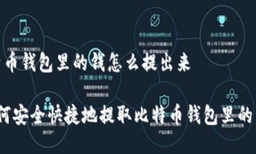 比特币钱包里的钱怎么提出来

 如何安全快捷地提取比特币钱包里的资金
