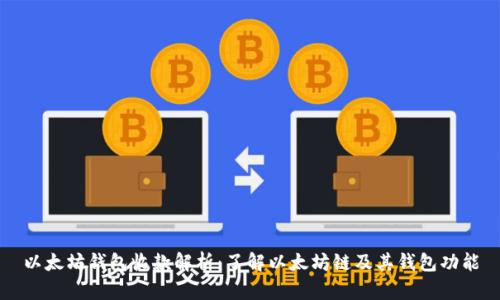 以太坊钱包收款解析：了解以太坊链及其钱包功能