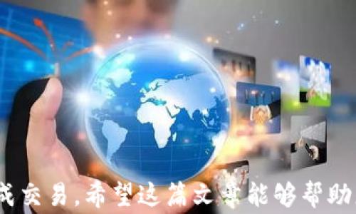 
兑换指南：如何在TP钱包中将BNB兑换成火腿

关键词：
TP钱包, BNB, 火腿, 数字货币, 兑换教程

bianxi  
在这个快速发展的数字货币市场中，用户经常会遇到如何在不同的数字资产之间进行转换的问题。这篇文章将为您详细介绍如何在TP钱包中将BNB（币安币）兑换成火腿（Ham），以及这一过程中需要注意的几个关键点。通过这篇指南，您将能够更加轻松地进行数字货币的兑换，帮助您更好地管理您的数字资产。

一、什么是BNB和火腿？
BNB（币安币）是由全球最大的数字货币交易所币安（Binance）发行的一种数字货币。它最初用于支付交易手续费，但随着时间的推移，BNB的功能不断扩大，用户如今可以用它进行支付、投资、项目融资等多种用途。BNB的价值也随着币安平台的发展而大幅上涨，吸引了众多投资者。

而火腿（Ham）是一种新兴的数字货币，专注于食品产业，力求通过区块链技术使供应链变得更透明。其目标是让消费者更清楚地了解他们所购买的食品来源，并提升食品安全性。火腿作为一款新兴代币，市场需求逐渐上升，吸引了不少关注。

二、如何在TP钱包中兑换BNB为火腿？
以下是详细步骤，帮助您顺利完成BNB兑换为火腿：
ol
li下载并安装TP钱包：如果您还没有安装TP钱包，可以在手机应用商店中搜索并下载。在应用安装完成后，注册您的账户并进行身份验证。/li
li充值BNB：确保您的TP钱包中有足够的BNB可供兑换。您可以通过实体交易所充入或通过其他方式邮寄到您的钱包地址。/li
li选择兑换选项：在TP钱包主界面，找到“兑换”或“交易”选项，点击进入。/li
li选择兑换资产：在兑换界面，选择您要兑换的资产，即选择BNB为出币，而选择火腿为入币。/li
li输入兑换数量：输入您想要兑换的BNB数量，系统将自动显示您可以获得的火腿数量。/li
li确认交易：检查所有信息无误后，确认交易，您需要输入交易密码进行确认。/li
li完成交易：等待系统处理交易，处理完成后，您将会在您的TP钱包账户中看到相应的火腿数量。/li
/ol

三、兑换时需要注意什么？
在兑换过程中，有几个关键点需要注意：
ol
li手续费：通常在进行资产转换时都会有一定的手续费。您需要在兑换前确认手续费的具体数字，以防止意外造成的损失。/li
li市场汇率：了解市场汇率是兑换的关键，确保在有利的时机进行兑换，避免因汇率波动造成的损失。/li
li安全性：在正确的时间和场合进行兑换，避免在不安全的平台上进行交易，以确保资产的安全。/li
li余额确认：在兑换前，请确保您的BNB余额充足，另外也需要确认您所需的火腿是否可以满足市场需求。/li
li兑换漏洞：有时候市场上可能会出现一些技术问题或漏洞，导致资产被冻结或丢失，一定要保持警惕，确保操作安全。/li
/ol

四、可能遇到的常见问题
在兑换过程中，用户可能会遇到一些常见的问题。接下来，我们将逐一解答这些问题。

1. 为什么我的BNB兑换没有成功？
在TP钱包中兑换BNB为火腿时，有几种情况可能导致交易不成功：
ul
li交易未确认：由于区块链的特性，某些交易可能需要特定的时间进行确认。如果网络繁忙，您的交易可能会在一定时间内未被确认。/li
li余额不足：如果您在兑换前未检查余额，可能会导致兑换失败。确保自己有足够的BNB进行兑换。/li
li市场波动：在加密市场，价格波动是常见的。如果您在兑换时发现价格大幅下跌，系统会停止交易以避免损失。/li
/ul
遇到这些问题时，您可以查看您的交易记录，确认交易是否被处理，并必要时联系客服以获得帮助。

2. 如何提高兑换效率？
为了提高兑换效率，用户可以采取以下几种措施：
ul
li市场观察：时刻关注市场动态，了解币值的波动情况，有针对性地选择兑换时机。/li
li参加活动：许多交易所常常会推出优惠活动，如手续费减免或推广活动，参加这些活动有助于提高兑换效率。/li
li使用相应工具：现在有许多市场分析工具可以帮助用户预测和决策，合理利用这些工具可以提高决策的准确性。/li
/ul
通过这些方式，用户可以显著提高BNB兑换为火腿的效率，从而更快地完成交易。

3. 是否可以直接在TP钱包将BNB兑换为其他代币？
TP钱包提供了丰富的兑换功能，用户可以在钱包内直接将BNB兑换为多种数字资产，包括但不限于火腿。用户只需在兑换界面选择不同的资产进行操作即可。
不过需要注意的是，不同资产的兑换可能会受到市场供需关系的影响，用户在操作前应详细了解当前的市场情况，并审慎选择合适的兑换时机。

4. 是否所有的交易都支持BNB兑换火腿？
并不是所有的交易对都支持BNB与火腿的直接兑换。特别是一些小型或新兴的代币，可能在TP钱包中尚未获得支持。处理这些交易时，用户首先应确认所选代币是否在市场上活跃交易。
如果没有找到相关的交易对，用户可以先将BNB兑换为其他广泛接受的代币，如USDT，再进一步兑换为您想要的代币。

5. 如何评估火腿的市场前景？
评估火腿（Ham）这样的新兴代币的市场前景，用户可以从多个维度进行考量：
ul
li项目团队：了解项目的团队背景，他们的行业经验和发展历史是评估项目可持续性的重要依据。/li
li市场应用：审视该代币在实际市场中的应用场景，特别是它是否能够解决某一特定行业中的痛点。/li
li社区活跃度：项目的社区发展和活跃度也是非常重要的指标，高活跃度的社区意味着更强的用户支持和信任。/li
li技术基础：了解其背后的技术基础是否足够强健，技术创新往往能推动项目的发展。/li
/ul
综合上述因素，用户可以在一定程度上判断火腿的市场前景和投资价值。

总结来看，将BNB兑换成火腿的过程并不复杂，只需在TP钱包中按照步骤进行操作，并关注市场动态、手续费等重要信息，就能更加顺畅地完成交易。希望这篇文章能够帮助您更好地了解BNB与火腿之间的兑换，为您的数字资产管理提供支持。