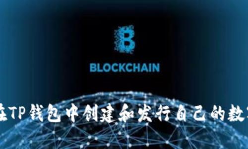 如何在TP钱包中创建和发行自己的数字货币