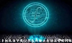 苹果手机无法下载TP钱包的解决方法及常见问题分