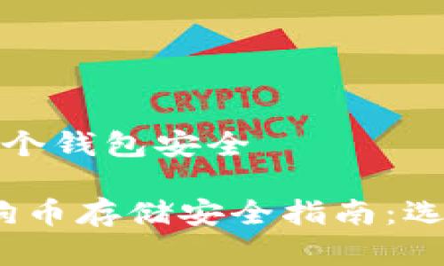 狗狗币存哪个钱包安全

2023年狗狗币存储安全指南：选择最佳钱包