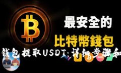 如何从TP钱包提取USDT：详细步骤和注意事项