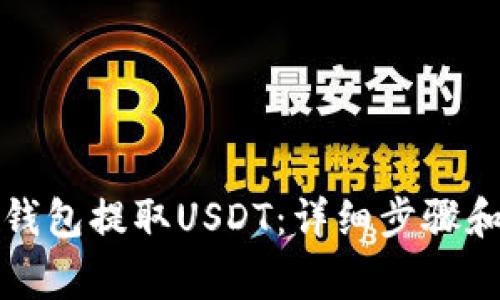 如何从TP钱包提取USDT：详细步骤和注意事项