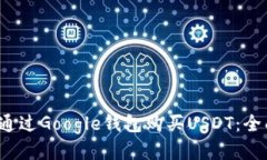  如何通过Google钱包购买USDT：全面指南
