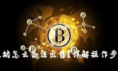 钱包里的以太坊怎么合法出售？详解操作步骤与注意事项